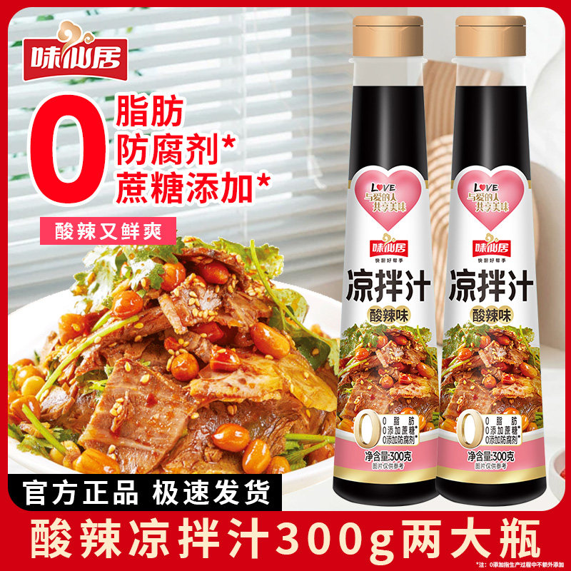 味仙居酸辣凉拌汁商用家用凉拌菜调味汁酸辣鲜爽冷泡汁捞汁调料