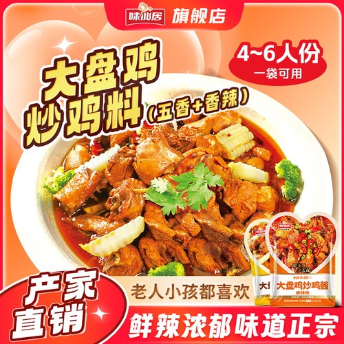 正宗调料味仙居大盘鸡