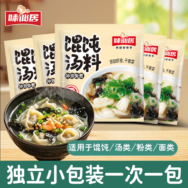 味仙居馄饨汤料包紫菜虾皮汤料