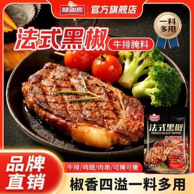 味仙居法式黑椒牛排腌料牛排腌制调料正宗家用黑椒煎焗粉烧烤调料