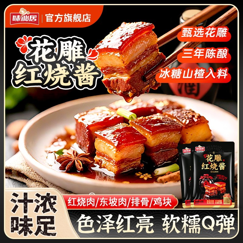味仙居红烧酱汁60g/袋排骨红烧肉专用料包家用料理包酱料调料商用,粮油调味/速食/干货/烘焙,酱类调料,淘宝优惠券,粉丝福利购,淘宝优惠卷
