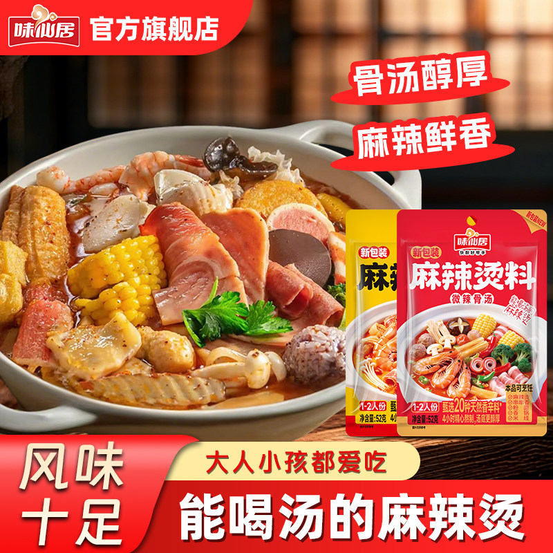味仙居麻辣烫底料包调味料东北麻辣烫家用商用调料包不辣番茄底料