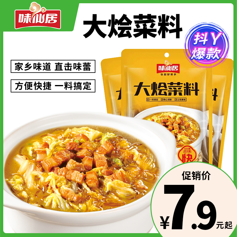 味仙居河南大烩菜调料酱汁猪肉炖粉条羊肉汤料大烩菜豆腐菜8袋装