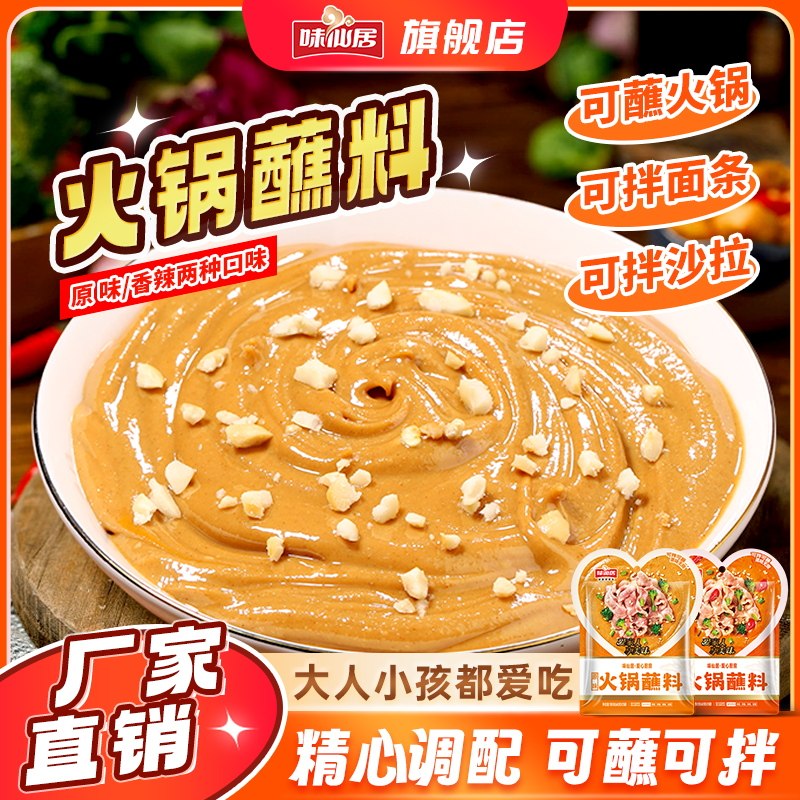 味仙居火锅蘸料家用麻酱调料涮羊肉酱料火锅底料蘸酱拌面调料底料