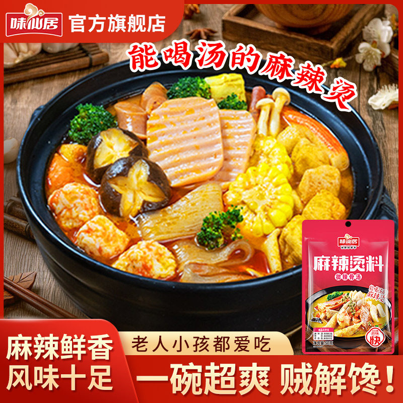 家用麻辣香锅底料味仙居
