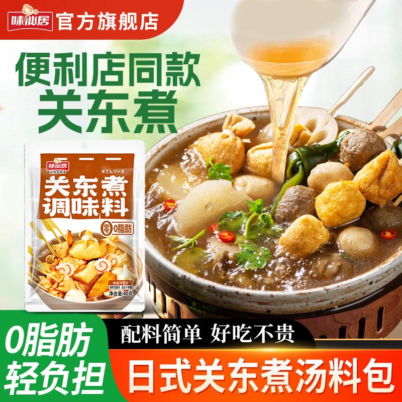 味仙居关东煮汤料日式家用0脂调料包寿喜烧火锅底料水煮菜汤料包