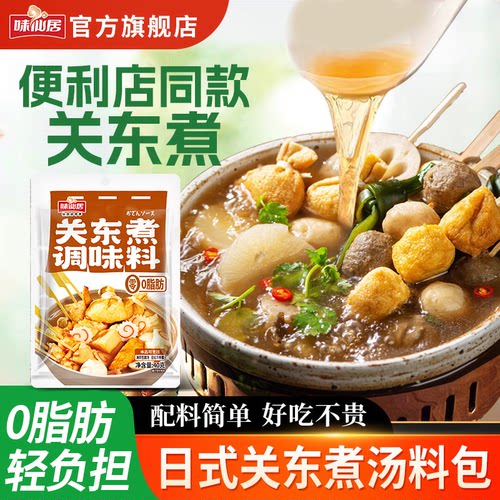 味仙居关东煮汤料0脂水煮菜汤料