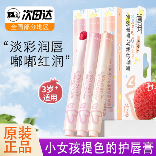 润本天然淡彩润唇膏儿童口红小女孩专用宝宝秋冬保湿滋润防干裂