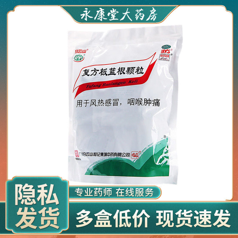 白云山复方板蓝根颗粒感冒药20袋清热解毒风热感冒咽喉肿痛咽痛