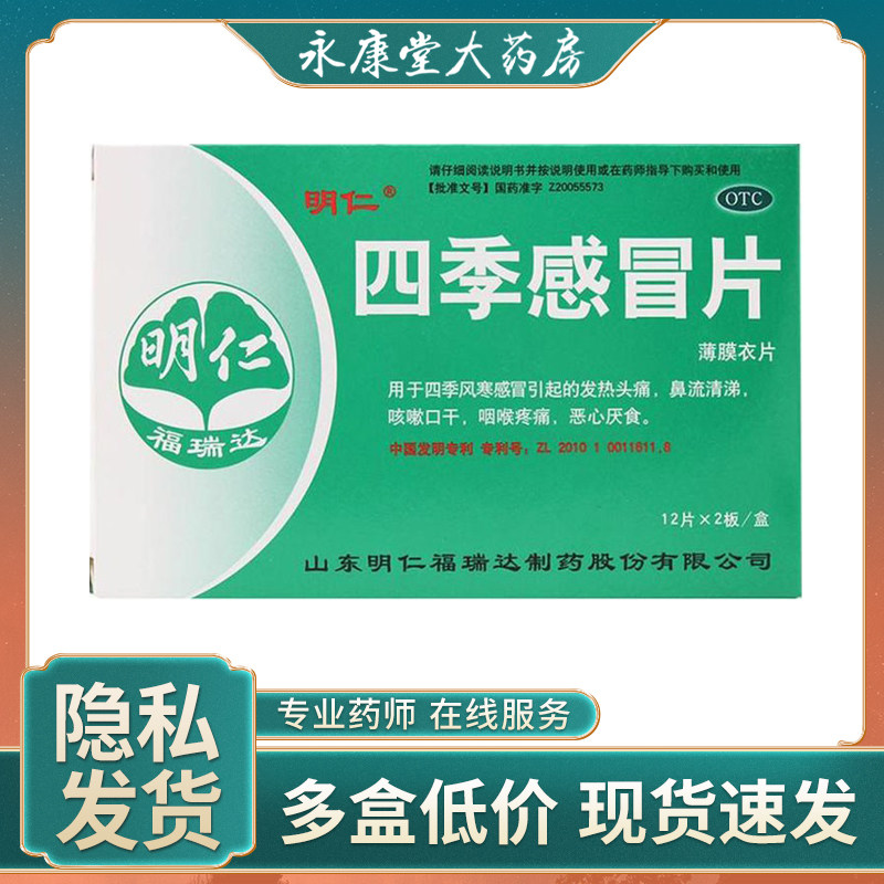 明仁四季感冒片0.48g*24片四季风寒感冒引起的发热头痛 鼻流清涕
