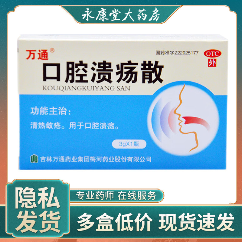 万通 口腔溃疡散3g/盒 清热敛疮口腔溃疡