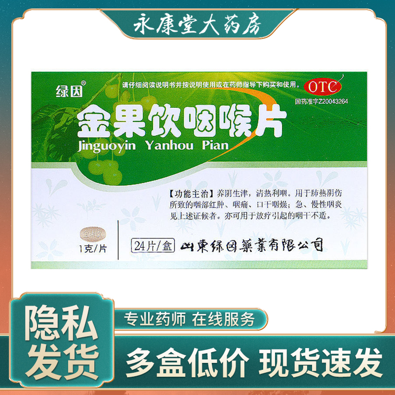 绿因金果饮咽喉片含片1g*24片/盒咽干不适清喉清热利咽慢性咽炎