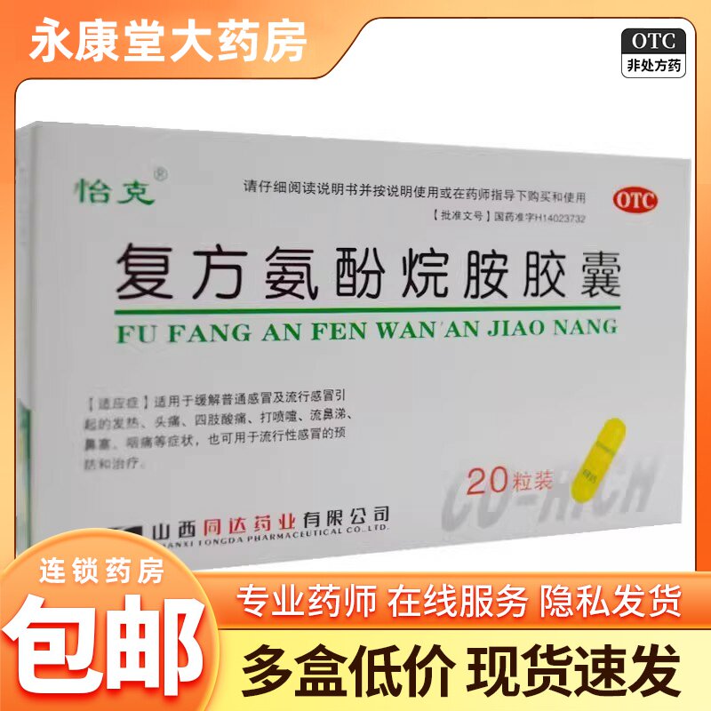 怡克 复方氨酚烷胺胶囊 20粒 治疗普通感冒发热头痛鼻塞咽痛