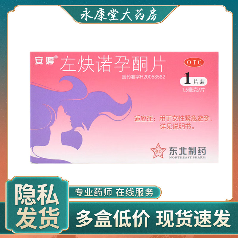 安婷左炔诺孕酮片1.5mg*1片紧急避孕药左炔孕诺酮女妇事后口服装
