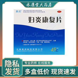 昊邦 妇炎康复片0.35g*45片/盒少腹腰骶疼痛阴道炎清热利湿气臭