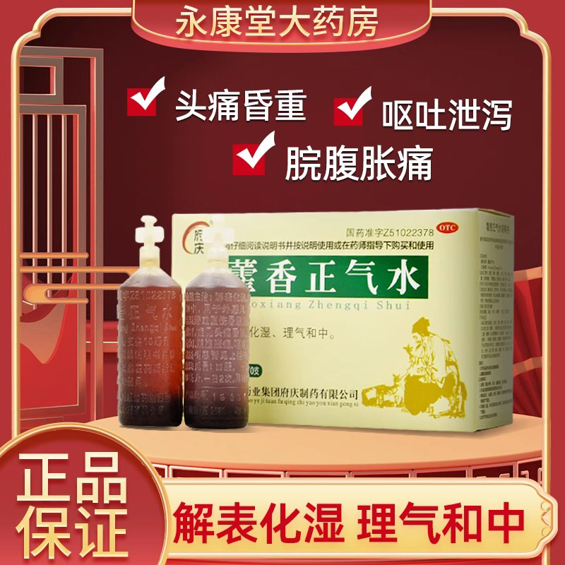 【府庆】藿香正气水10ml*10支/盒头痛感冒消化不良胃胀呕吐