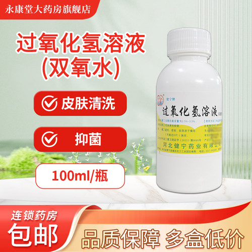 过氧化氢溶液（双氧水）100ml/瓶