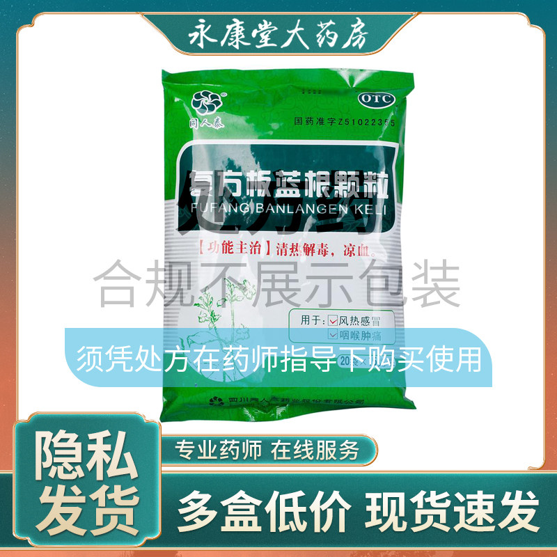 同人泰复方板蓝根颗粒20袋风热感冒清热解毒凉血咽喉肿痛颗粒冲剂