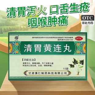 武都 清胃黄连丸10袋/盒口舌生疮齿龈咽喉肿痛