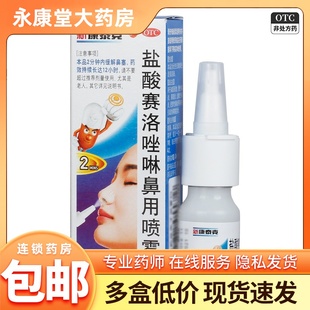 新康泰克盐酸赛洛唑啉鼻用喷雾剂10ml过敏性鼻炎鼻窦炎急慢性鼻炎