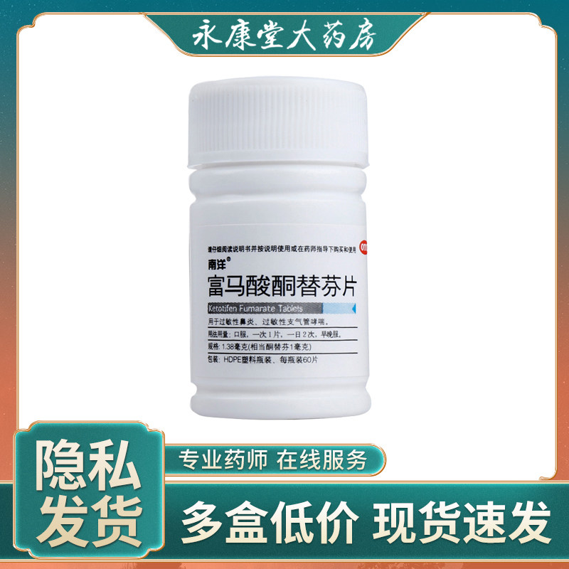 南洋富马酸酮替芬片1.38mg*60片/瓶皮肤过敏鼻塞流鼻涕过敏性鼻炎