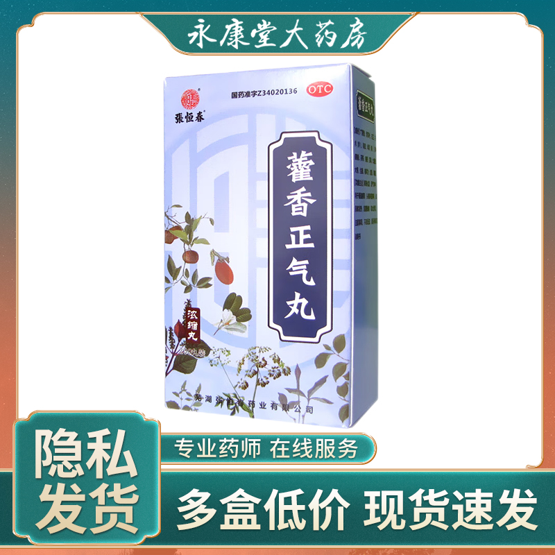 张恒春藿香正气丸200丸暑湿感冒呕吐泄泻中暑消食夏季腹泻拉肚子