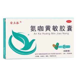 多盒优惠】安立派 氨咖黄敏胶囊12粒/盒 包邮