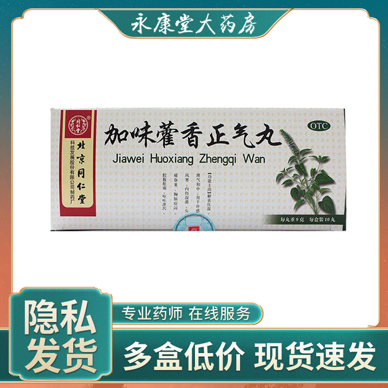 同仁堂加味藿香正气丸10丸非藿香正气水防中暑药腹泻风寒感冒疼痛
