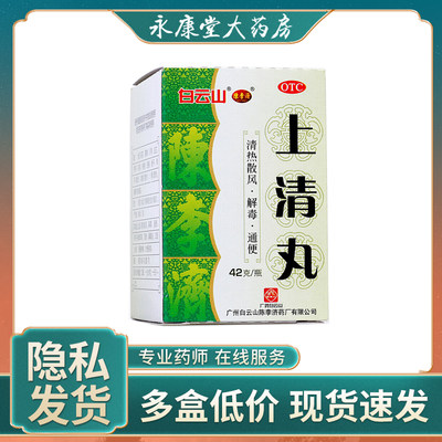 【白云山】上清丸42g*1瓶/盒(每10丸重1g)鼻窦炎牙龈肿痛口舌生疮便秘清热解毒