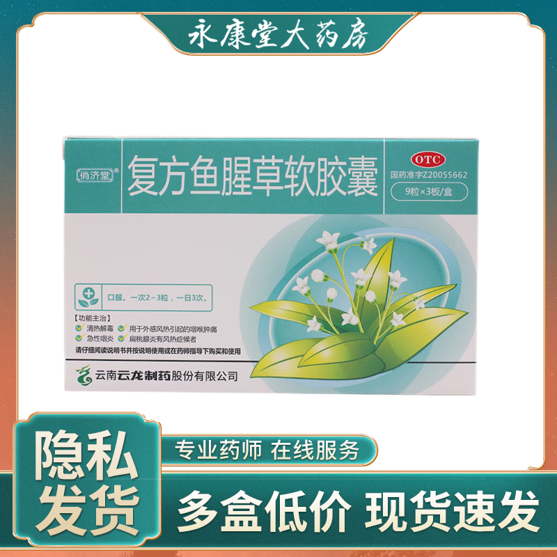 俏济堂 复方鱼腥草软胶囊0.52g*27粒/盒咽喉肿痛急性咽炎扁桃腺炎