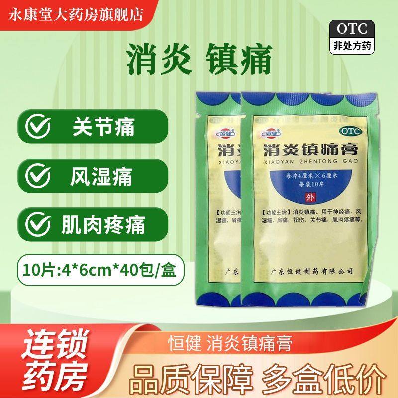 批发价】50贴恒健消炎镇痛膏10片/袋神经痛风湿痛关节痛,OTC药品/国际医药,风湿骨外伤,淘宝优惠券,粉丝福利购,淘宝优惠卷