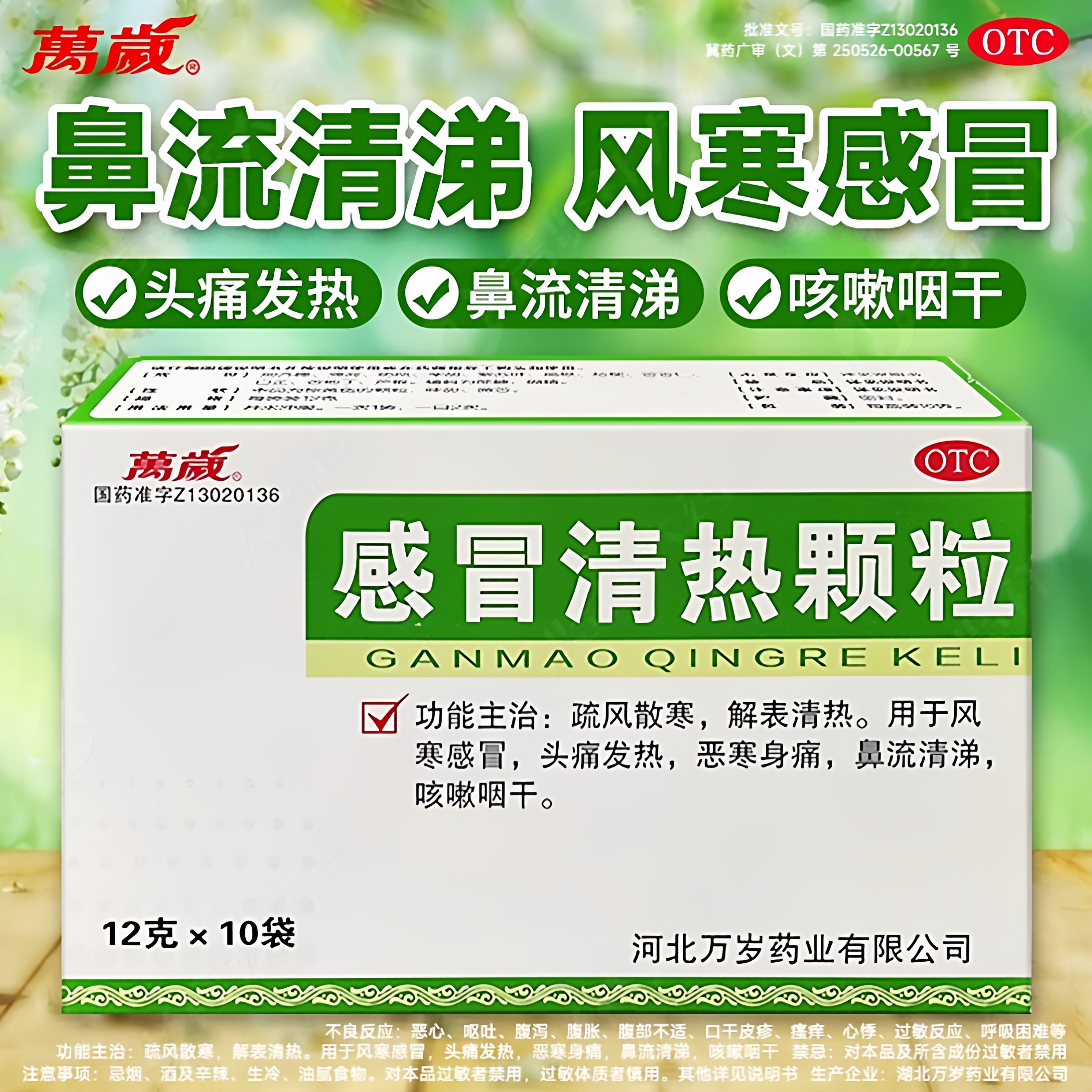 万岁 感冒清热颗粒 10袋头痛发热风寒感冒咳嗽咽干鼻流清涕 包邮