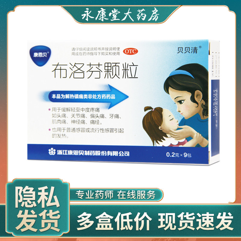 布洛芬颗粒 儿童 康恩贝9袋/盒头痛牙痛痛经轻中度疼痛感冒发烧药