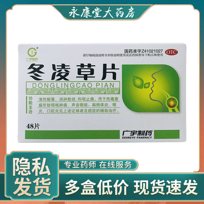 广宇冬凌草片48片咽喉肿痛扁桃体炎咽炎口腔炎非颗粒口服液滴丸