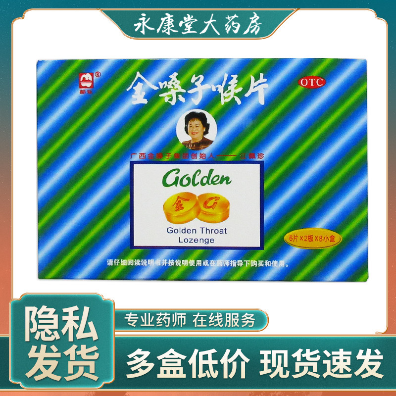 金嗓子喉片12片*8小盒/盒急慢性咽炎咽喉肿痛金灼热嗓子喉宝含片