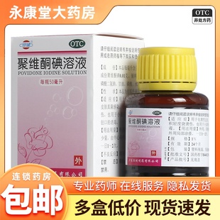 恒健 烧烫伤皮肤真菌感染伤口消毒化脓性皮炎 聚维酮碘溶液50ml