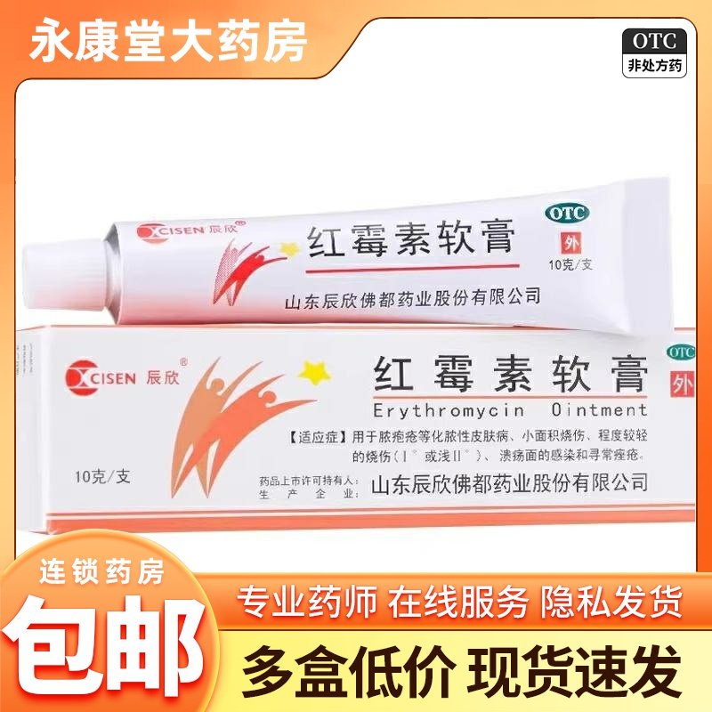 【辰欣】红霉素软膏1%*10g*1支/盒