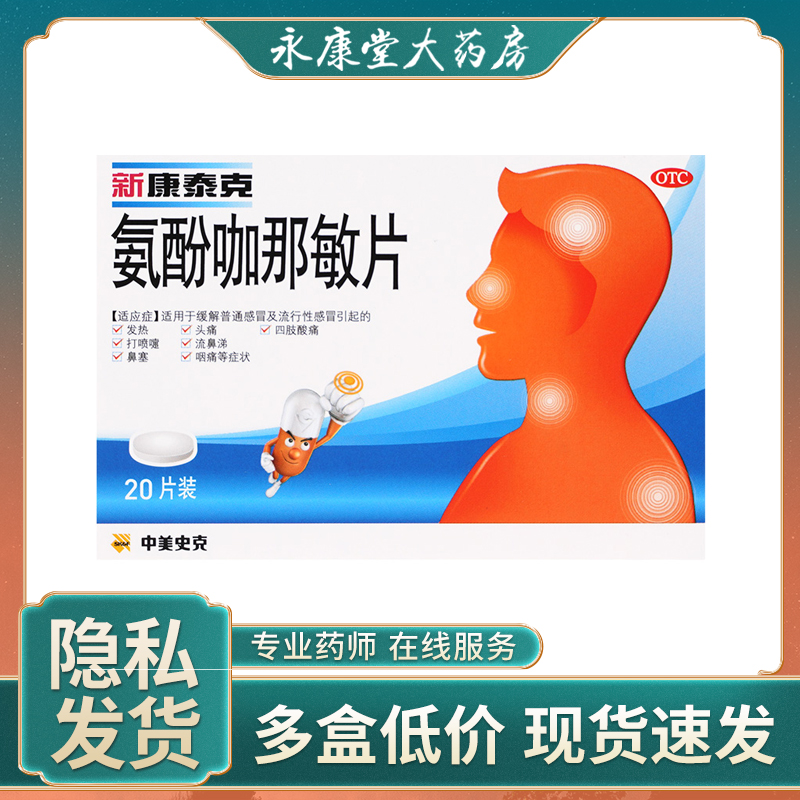 新康泰克 氨酚咖那敏片 20片/盒 发烧打喷嚏咳嗽头疼 新康泰克