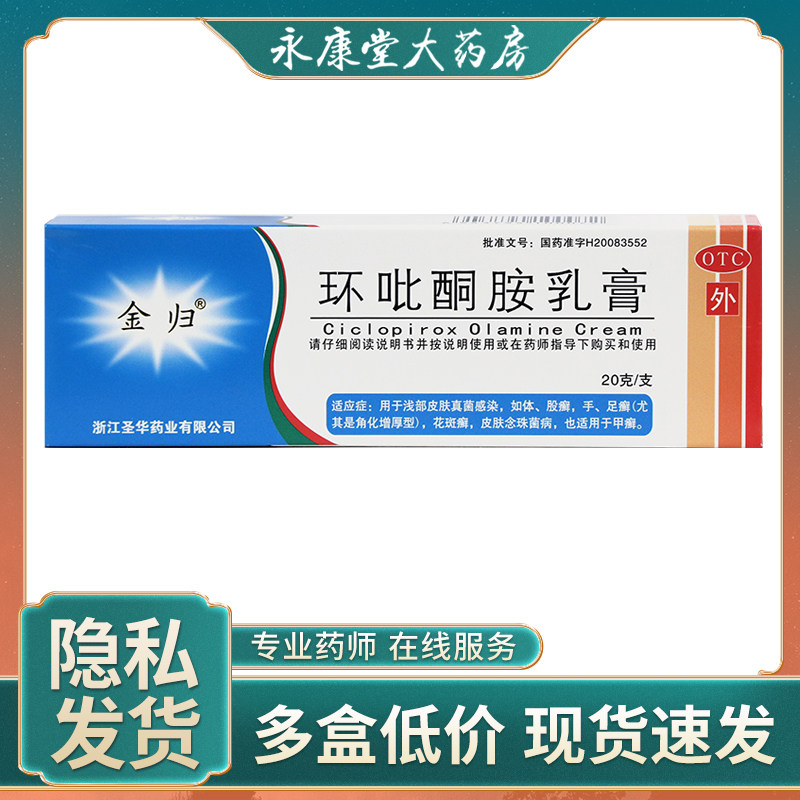 金归环吡酮胺乳膏20g*1支/盒湿疹体癣灰指甲真菌感染皮肤真菌病