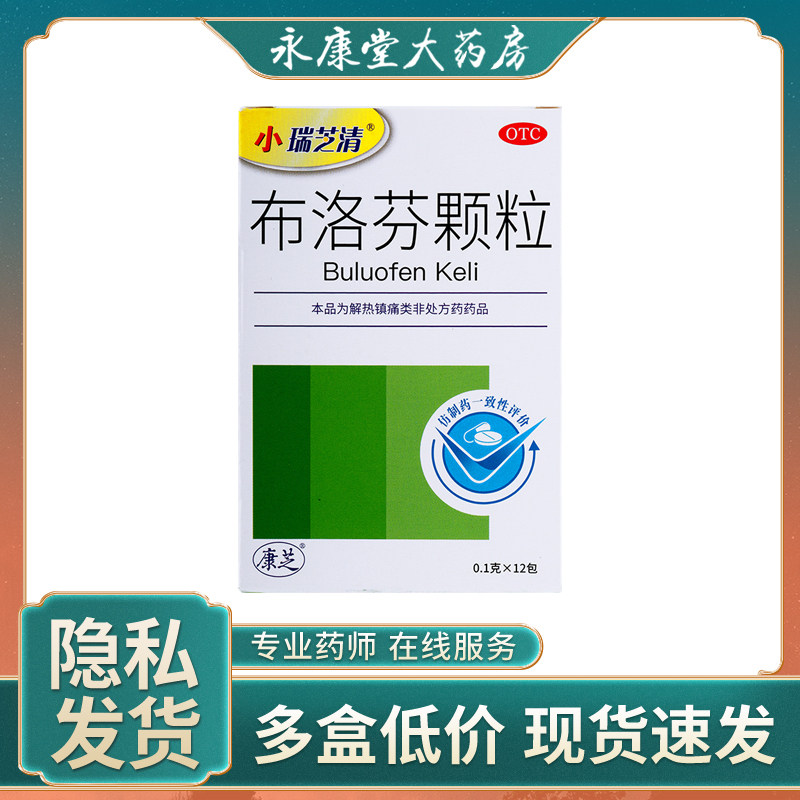 康芝小瑞芝清布洛芬颗粒0.1g*12包偏头痛关节牙痛流行性感冒发热