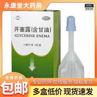 恒健 开塞露(含甘油) 10ml*2支/盒小儿及年老体弱者便秘