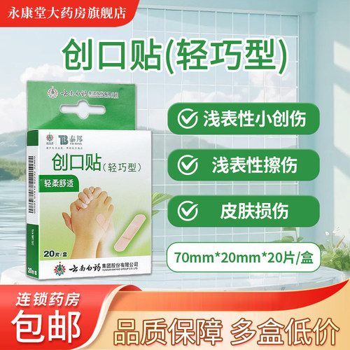 云南白药泰邦创口贴20片