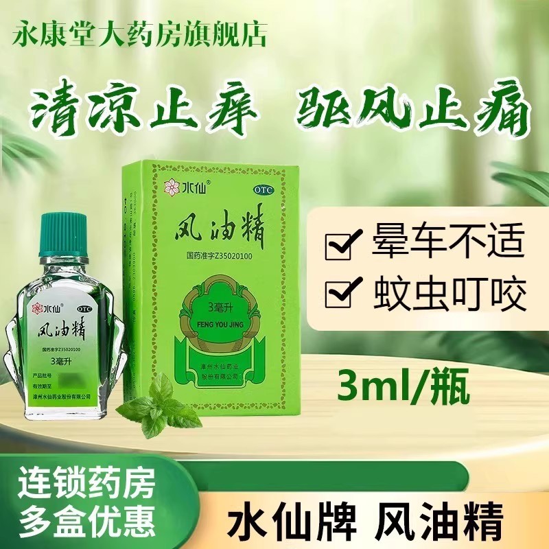 【水仙】风油精3ml*1瓶/盒蚊虫叮咬止痒头痛