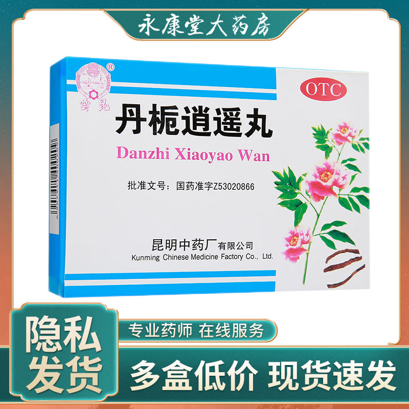 云昆丹栀逍遥丸10袋妇科药调经清热食欲不振舒肝解郁月经不调