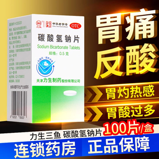 三鱼力生碳酸氢钠片0.5g*100片胃酸过多引起的胃痛烧心反酸