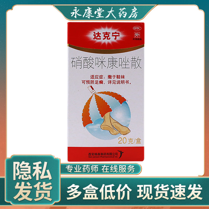 达克宁硝酸咪康唑散20g粉脱皮脚臭脚气真菌水泡止痒杀菌尿布疹