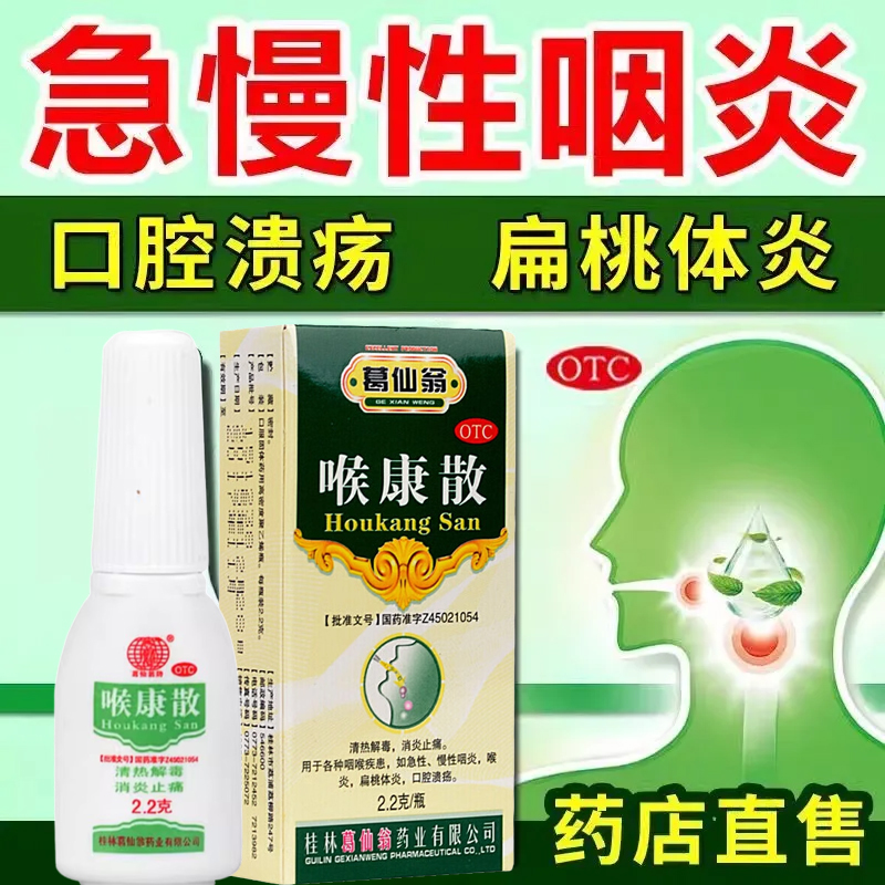 【葛仙翁】喉康散2.2g*1瓶/盒口腔溃疡扁桃体炎喉炎慢性咽炎清热解毒