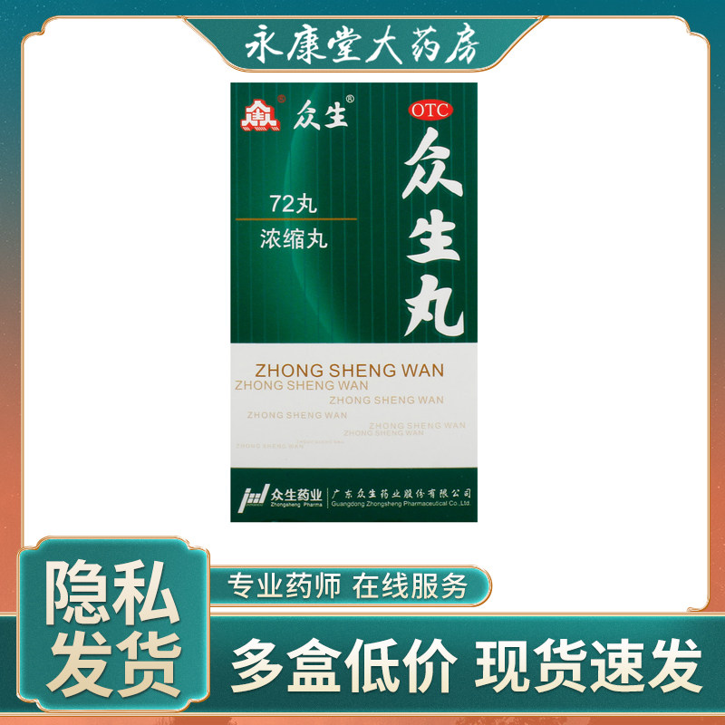 众生 众生丸72丸*1瓶/盒 清热解毒消炎止痛 咽喉炎扁桃腺炎