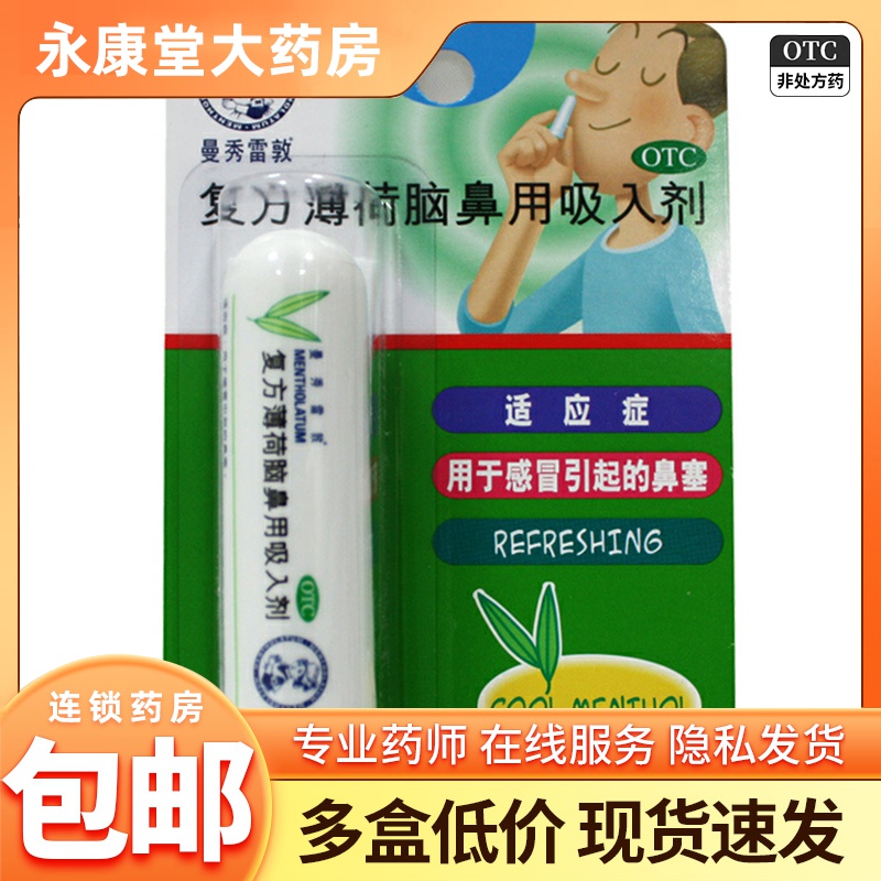 【曼秀雷敦】复方薄荷脑鼻用吸入剂0.675g*1支/盒鼻塞感冒鼻炎湿疹提神