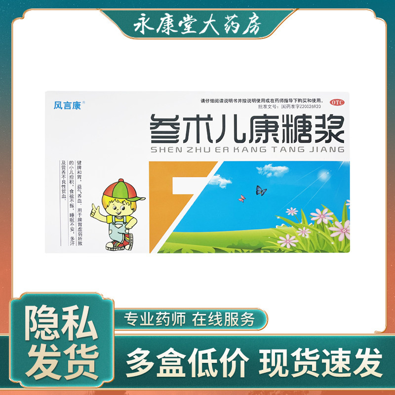 风言康 参术儿康糖浆10ml*14支/盒 宝宝脾胃虚弱疳积食欲不振多汗